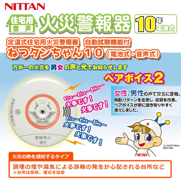 ニッタン 住宅用火災警報器 ねつタンちゃん CRH-1B 定温式 熱感知器