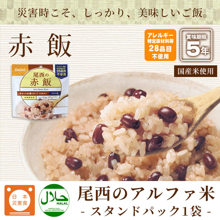 尾西の赤飯 アルファ米スタンドパック 100g ｜ あんしんの殿堂 防災館