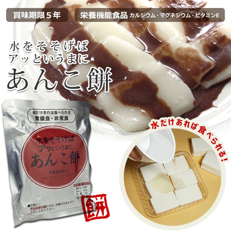 非常食 水をそそげばアッというまに「あんこ餅」 ｜ あんしんの殿堂 防災館