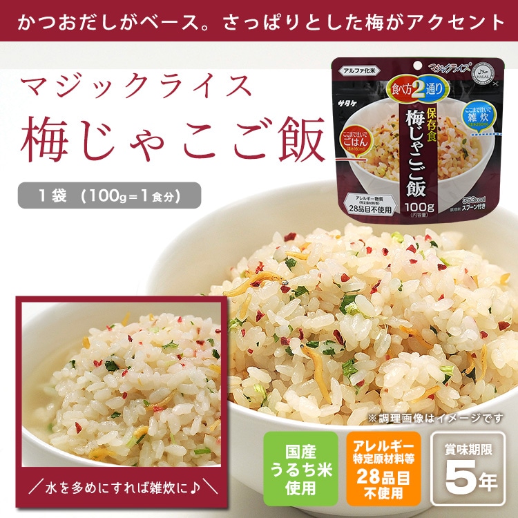 サタケ マジックライス100g 梅じゃこご飯 ｜ あんしんの殿堂 防災館