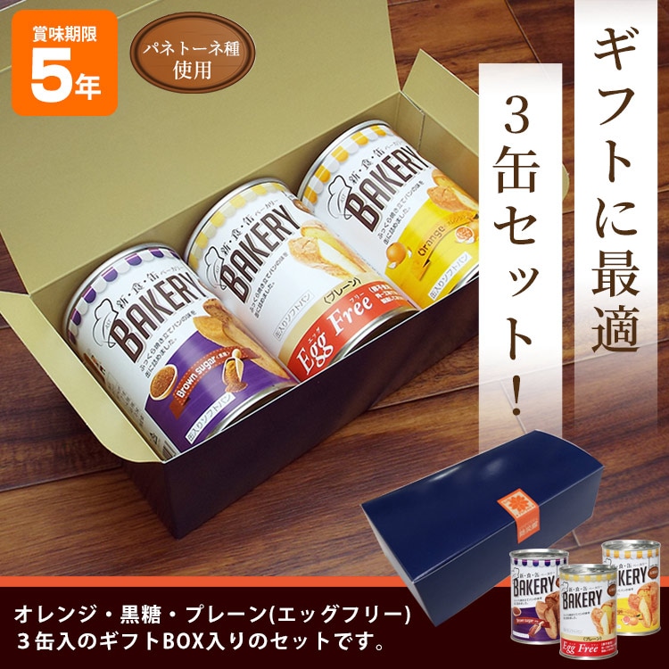 非常食 新食缶ベーカリー3缶セット （オレンジ・黒糖・エッグフリー