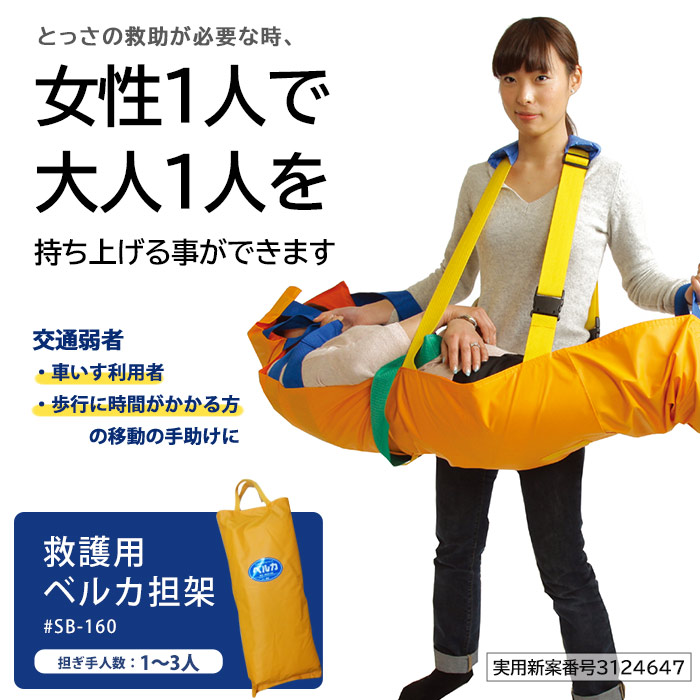 救護用ベルカ担架 SB-160 ワンタッチ式ベルト担架 ｜ あんしんの殿堂