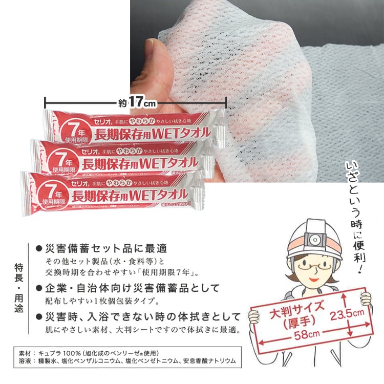セリオ 長期保存用WETタオル 大判1枚58×23.5cm ×200本入り 7年保存