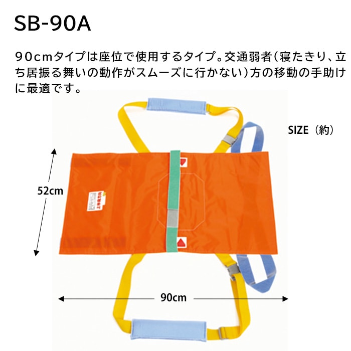 救護用ベルカ担架 SB-90A ワンタッチ式ベルト担架 ｜ あんしんの殿堂