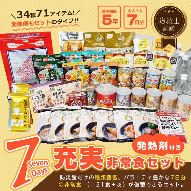 防災士監修 非常食充実7DAYSセット 発熱剤付き ｜ あんしんの殿堂 防災館