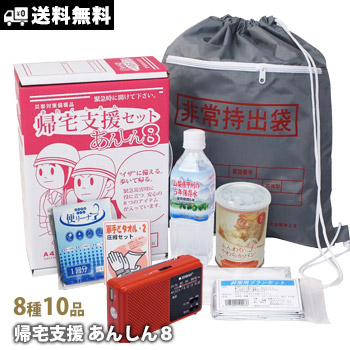 帰宅困難者支援セット あんしん8 ｜ あんしんの殿堂 防災館