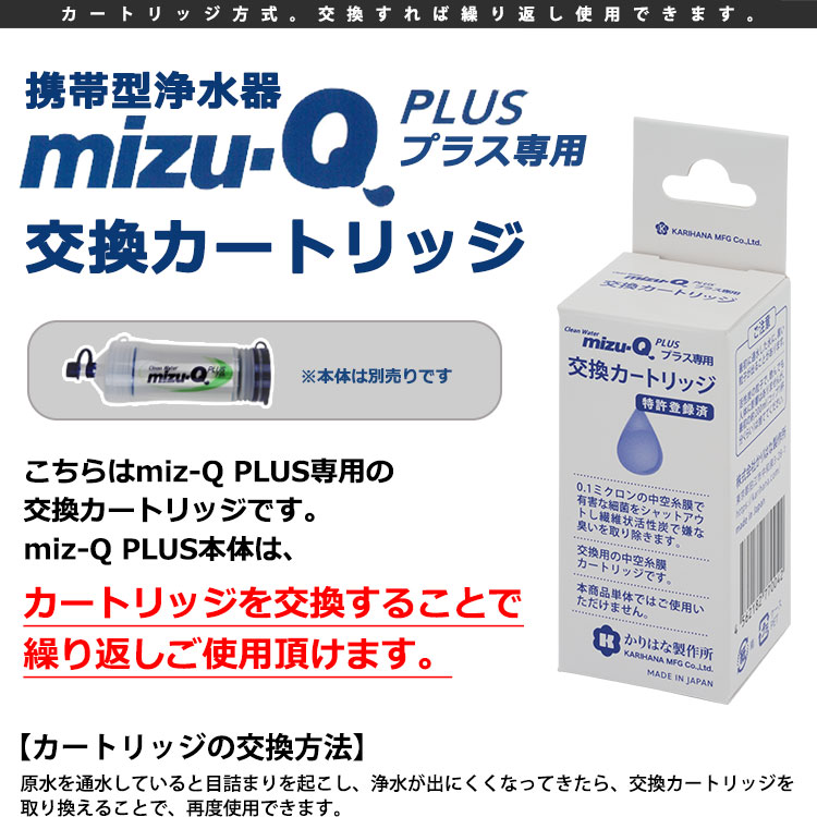 携帯型浄水器 mizu-Q PLUS 専用 交換カートリッジ ｜ あんしんの殿堂