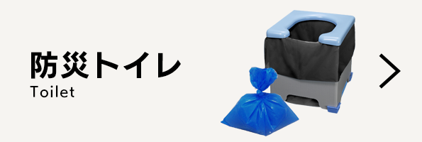 防災グッズ、非常食などのおすすめの通販サイト「あんしんの殿堂防災館