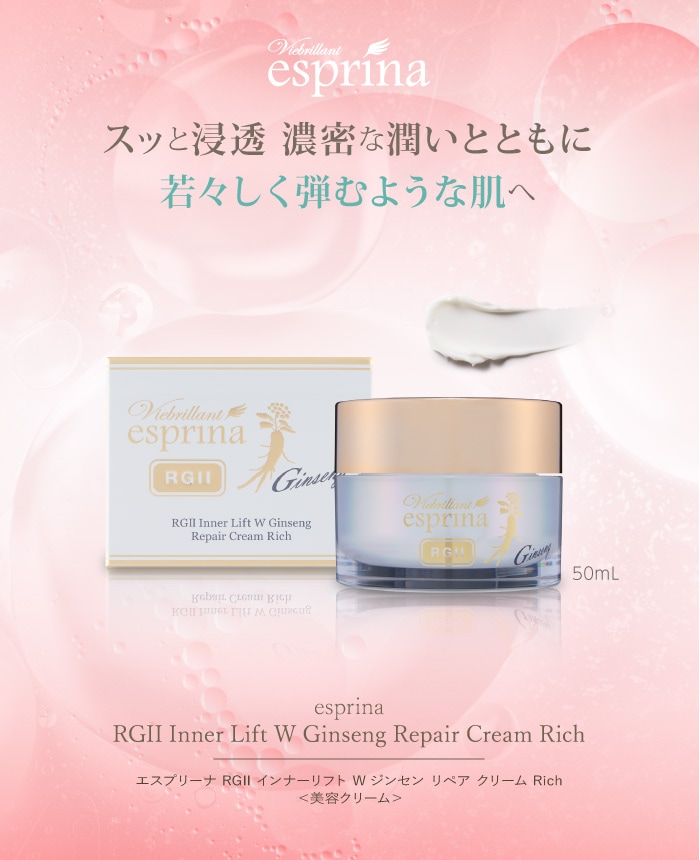 エスプリーナ RGII インナーリフト Wジンセン リペア クリーム Rich