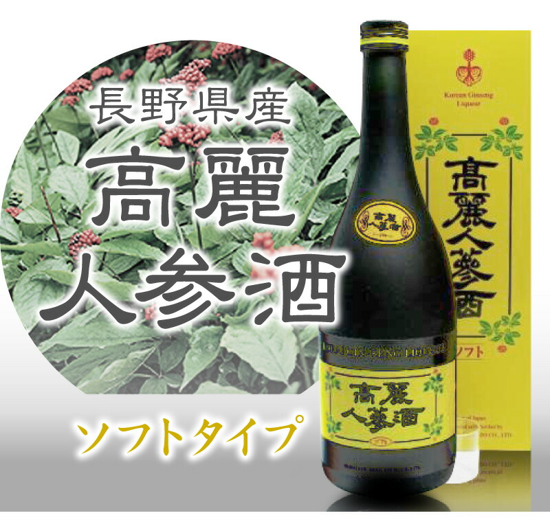 高麗人参酒】10年物 高麗人参酒（ソフト 黄箱 720ml）常温発送 国産品