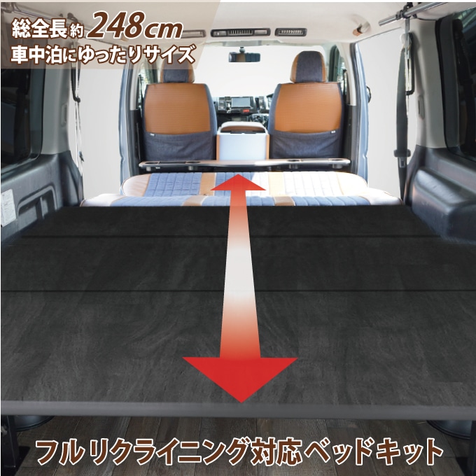 フルリクライニング対応】【スライドレール対応】ハイエース ベッド