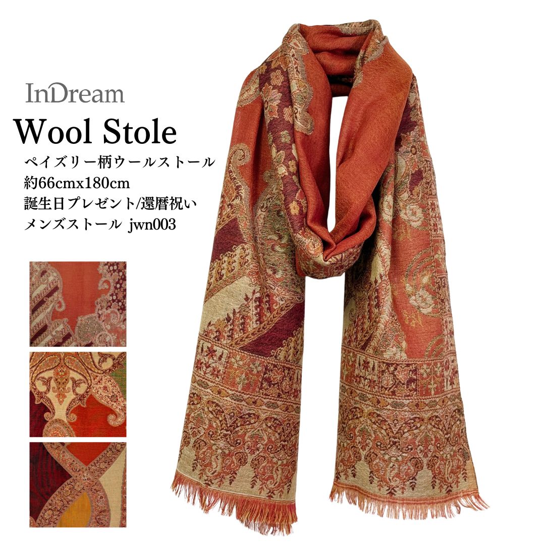 InDream ペイズリー柄 ウール ストール 大判 ［72cmx206cm］ブラウン