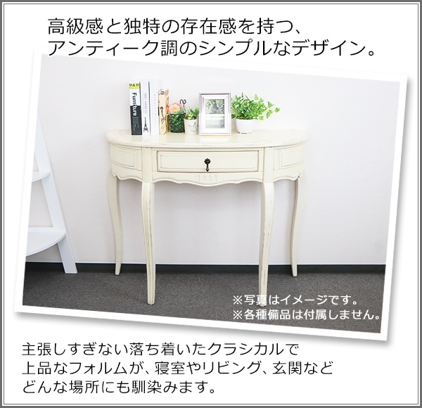 アンティーク調 コンソールテーブル ハーフムーン 半円 選べるカラー