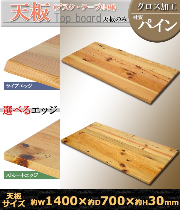 天板 デスク テーブル 天板のみ パイン材 W1400×D700×H30mm パイン