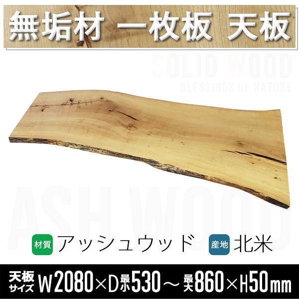 一点限り 天板 無垢一枚板 デスク テーブル 天板のみ アッシュウッド