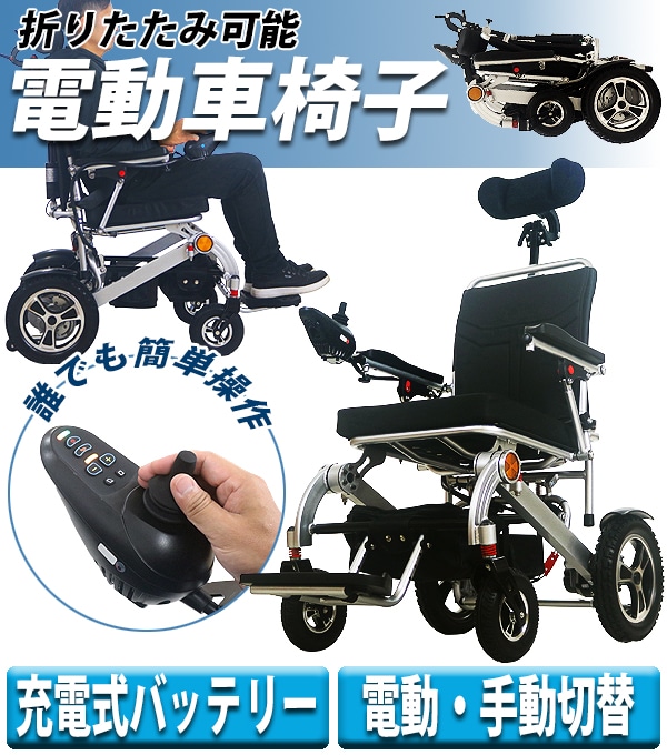 電動車椅子 アルミ製 折りたたみ 車椅子 PSE適合 TAISコード取得済
