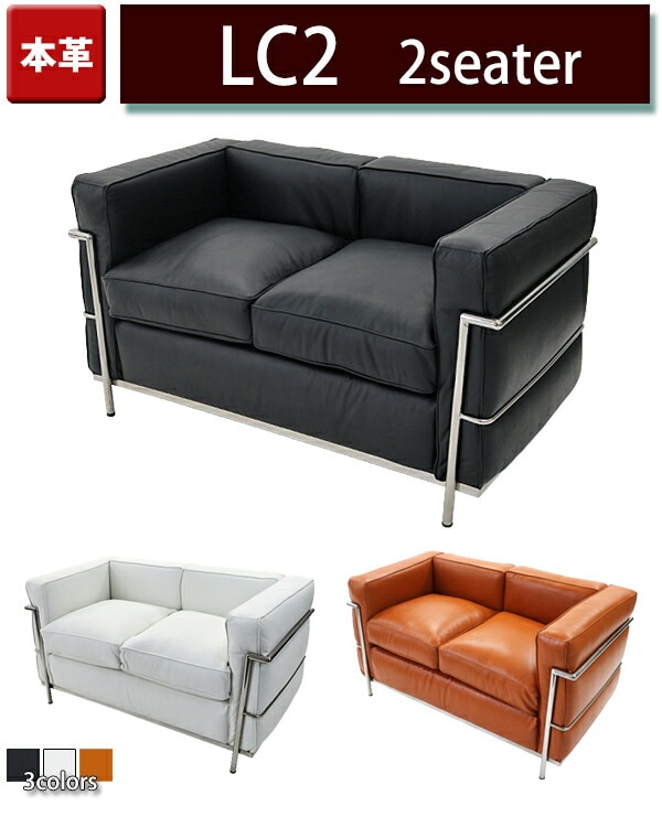 コルビジェデザイン LC2 2P 本革 選べるカラー コルビュジェデザイン