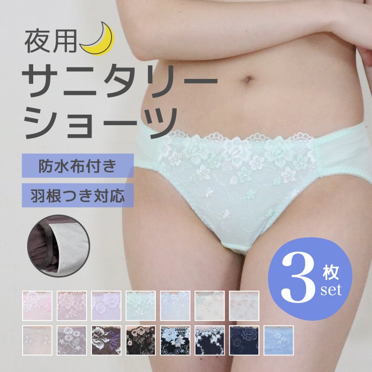 送料無料】サニタリーショーツ3枚組【夜用・羽根付対応】ジャコンヌ