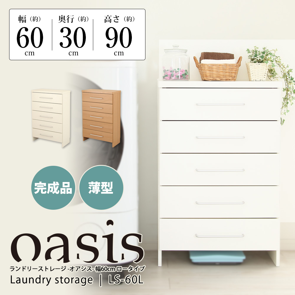 ランドリーストレージ 幅60cm ロータイプ ホワイト ナチュラル｜木製