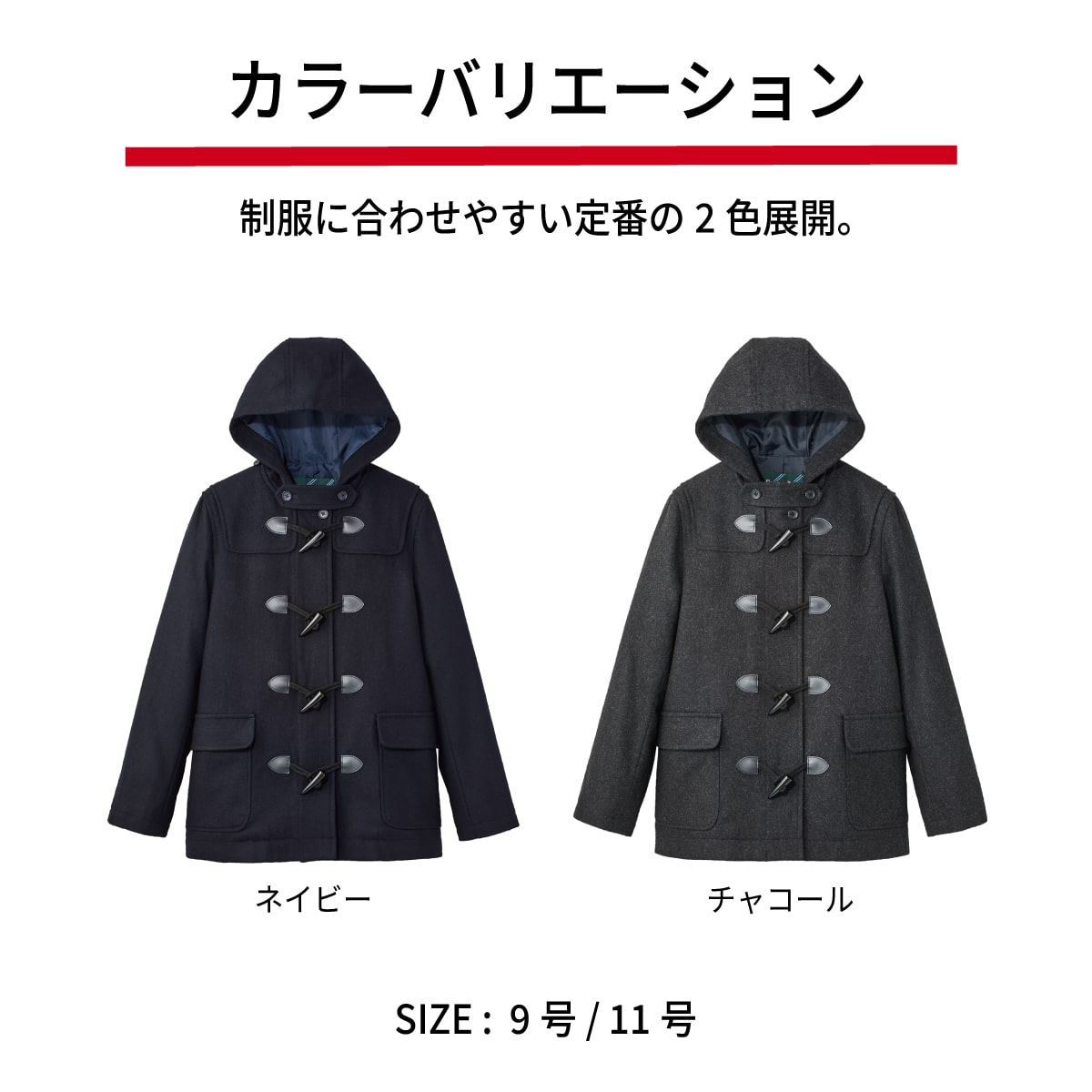 EAST BOY（イーストボーイ）のダッフルコートは制服通販のカンコー