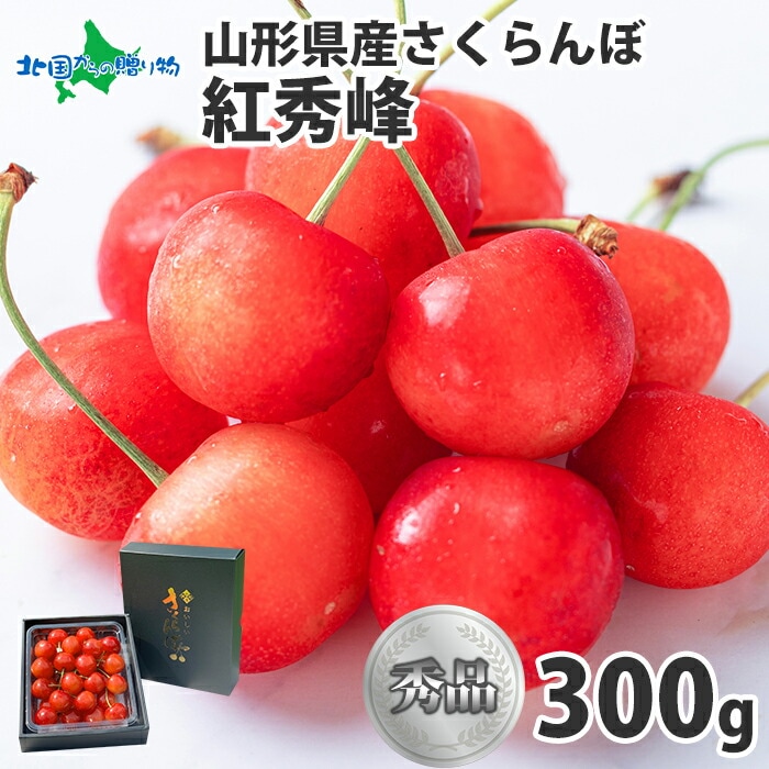 山形県産 「秀品」2Lさくらんぼ紅秀峰300g【6月中旬～下旬出荷予定】