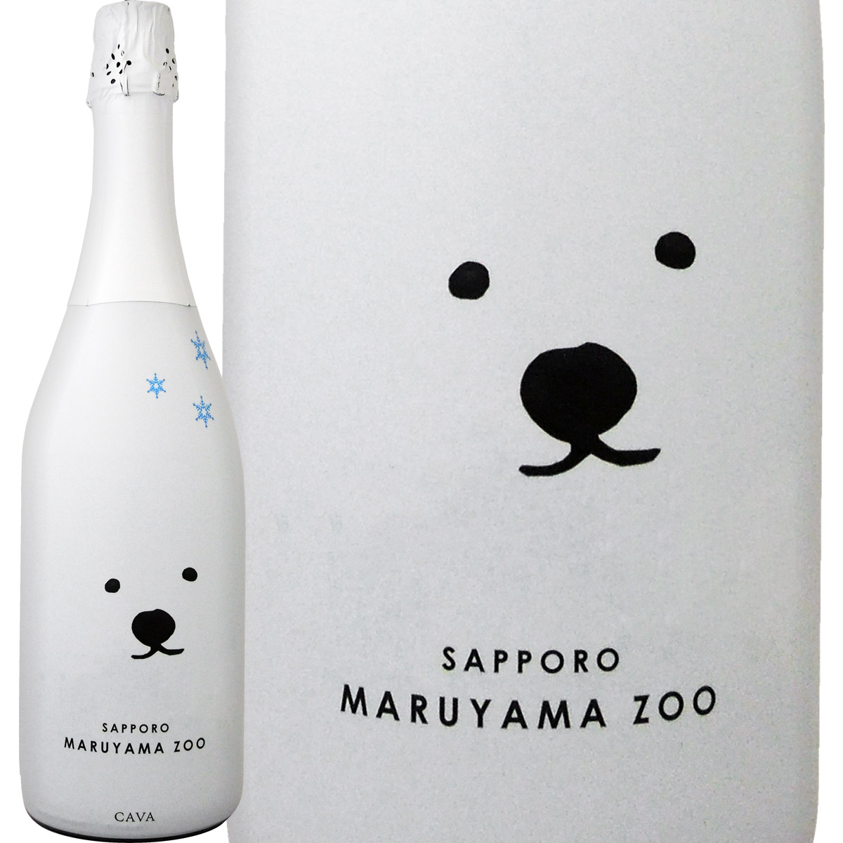 シロクマ・ブリュット・マルヤマ・ズー（カヴァ） | スパークリング