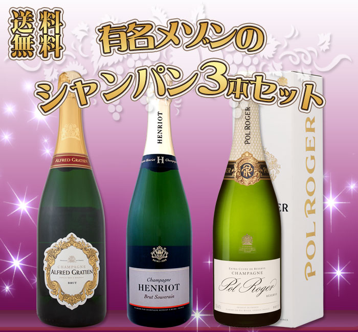 送料無料】超お買い得！有名メゾンのシャンパン3本セット