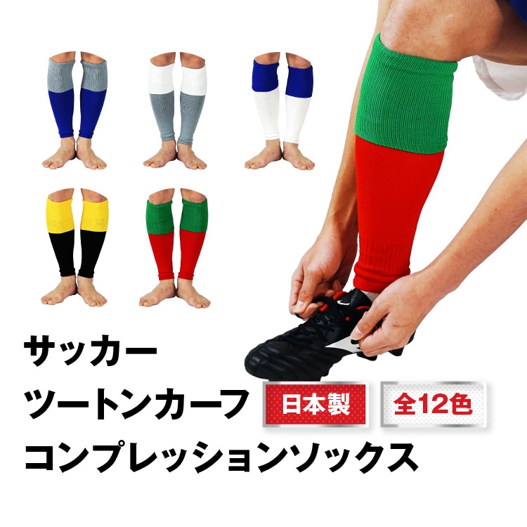 2足セット 送料無料】ツートン サッカー カーフ ラインなし