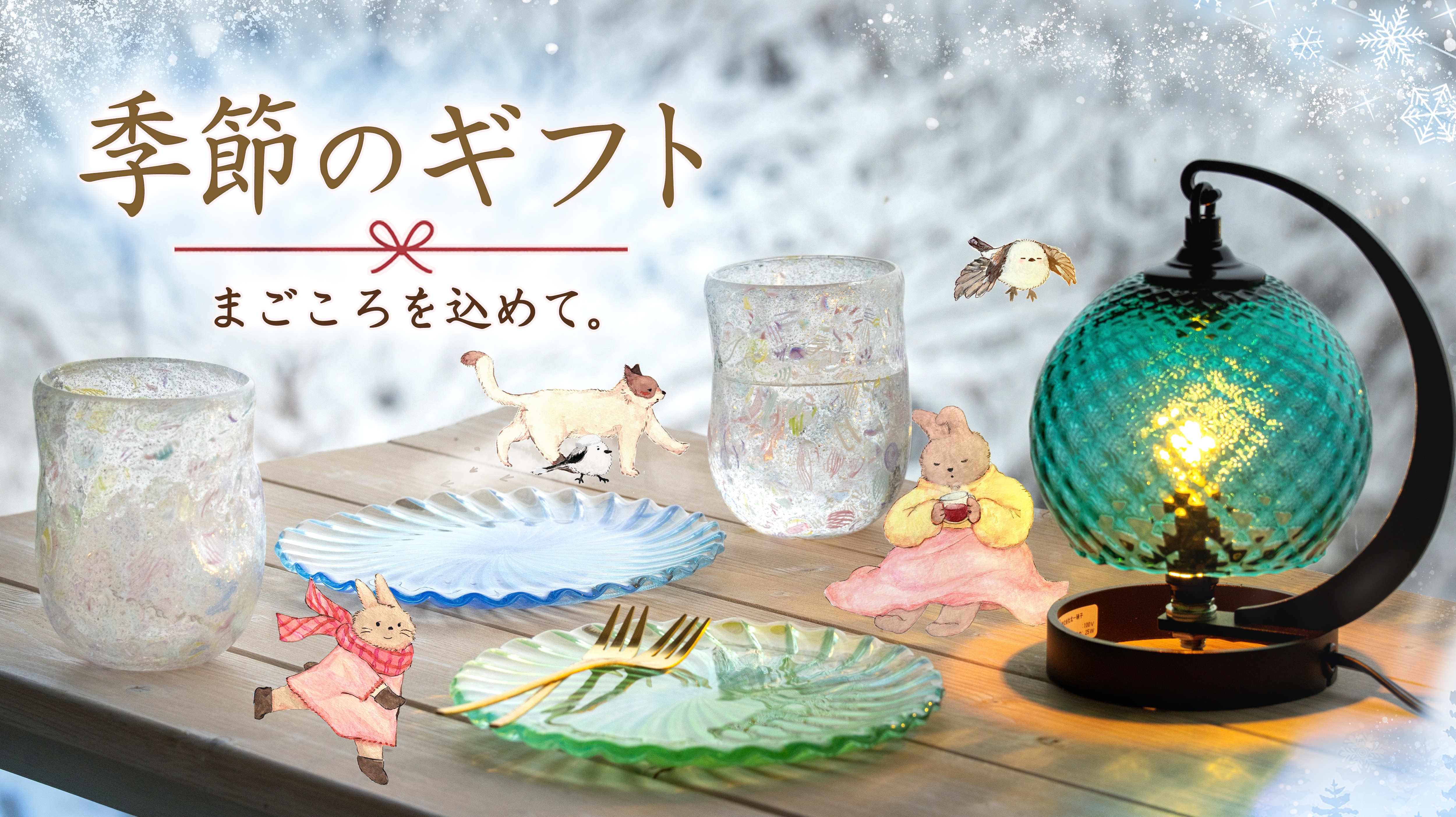 北一硝子 まごころお届け便