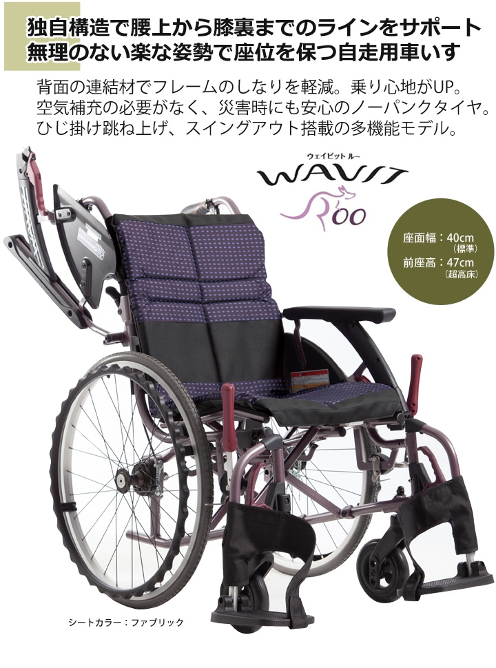 超高床型 多機能 自走用車いす WARP22-40-SH［シート幅40cm