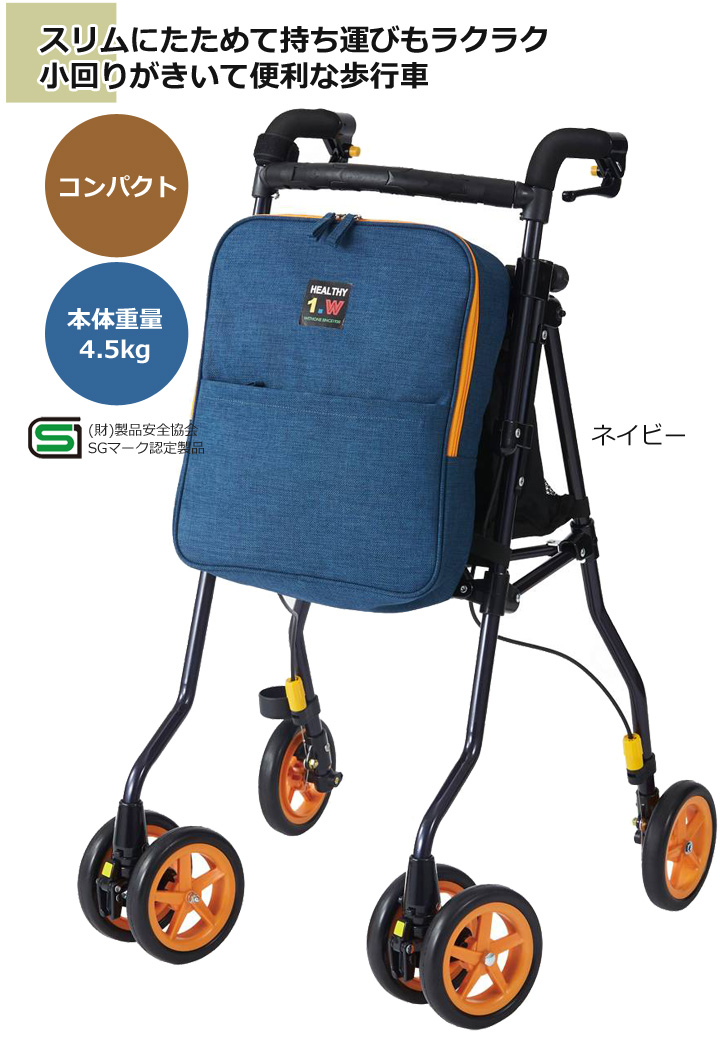 四輪歩行車 ヘルシーワンW【ウィズワン】 | シルバーカー歩行用品通販