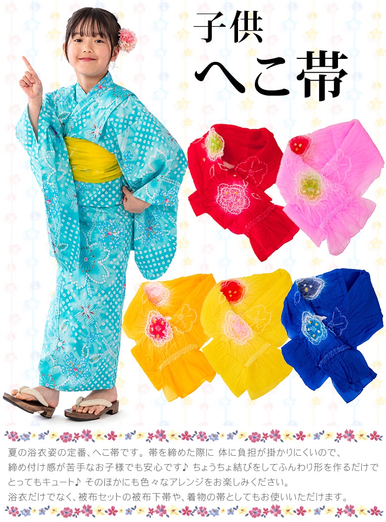 メール便可 キッズへこ帯 浴衣 ゆかた 日本製 赤 ピンク 山吹 青