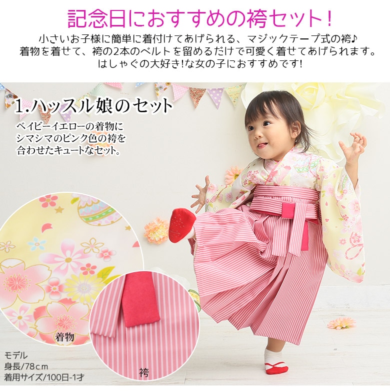 女の子ベビー着物 袴セット 100日-1才 2才 ゆめいろみやびオリジナル