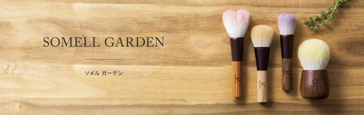 SOMELL GARDEN | 【晃祐堂】熊野筆オンラインショップ