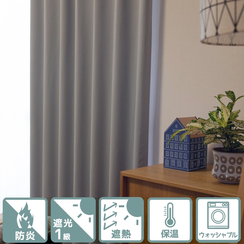 防炎・遮光1級・省エネ＞明るいグレー・30色から選べる無地カーテン