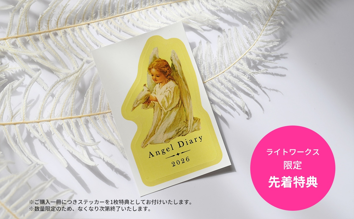 エンジェルダイアリー2026（5色から選択）