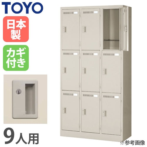 ロッカー 鍵付き 9人用 東洋事務器工業 LK-9-515-TNG（商品番号：48-lk