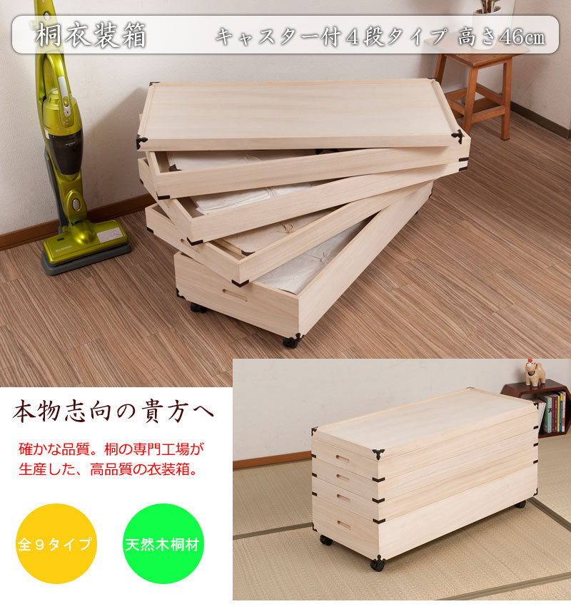 桐衣装箱 4段 キャスター付き 衣装ケース 桐ケース 押入れ収納 桐収納