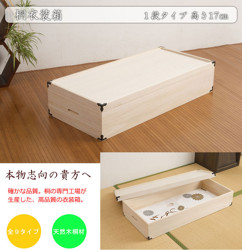 桐衣装箱 1段 隅金具付 衣装ケース 桐ケース 押入れ収納 桐収納ケース