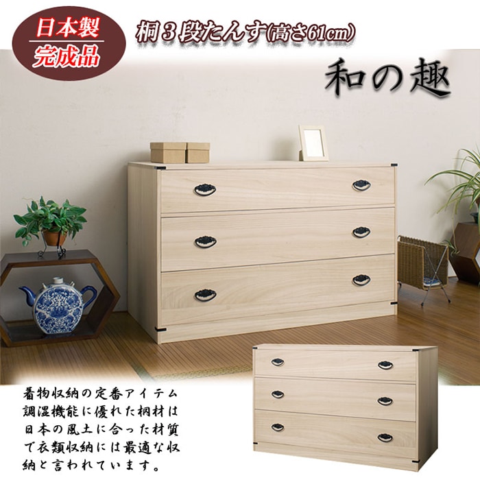 桐タンス 3段 チェスト ローチェスト 和風箪笥 HI-0028（商品番号：15
