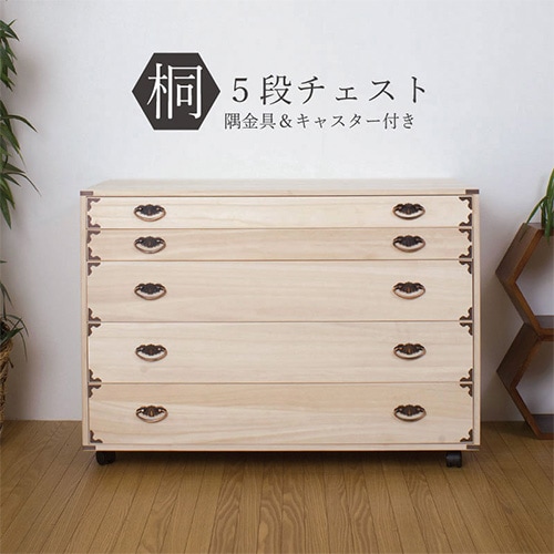 桐タンス 5段 キャスター付き チェスト ローチェスト HI-0044（商品