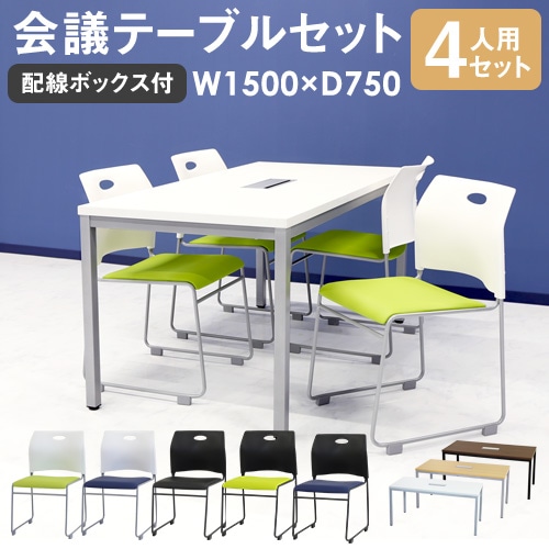 会議用テーブル チェア セット 4人用 ミーティングテーブル 幅1500mm