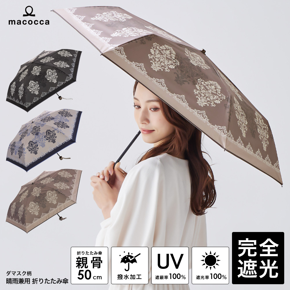 100％完全遮光 日傘/雨傘/晴雨兼用傘 ブラックコーティング 折りたたみ