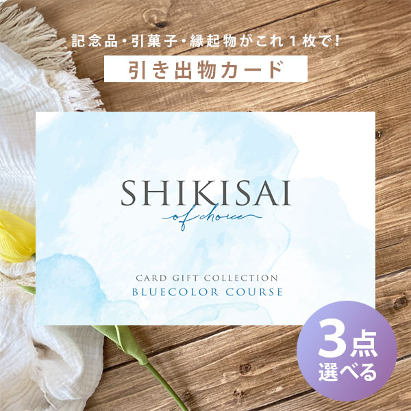 カード式カタログギフト SHIKISAI 3品選べるブルーカラーコース CP0031