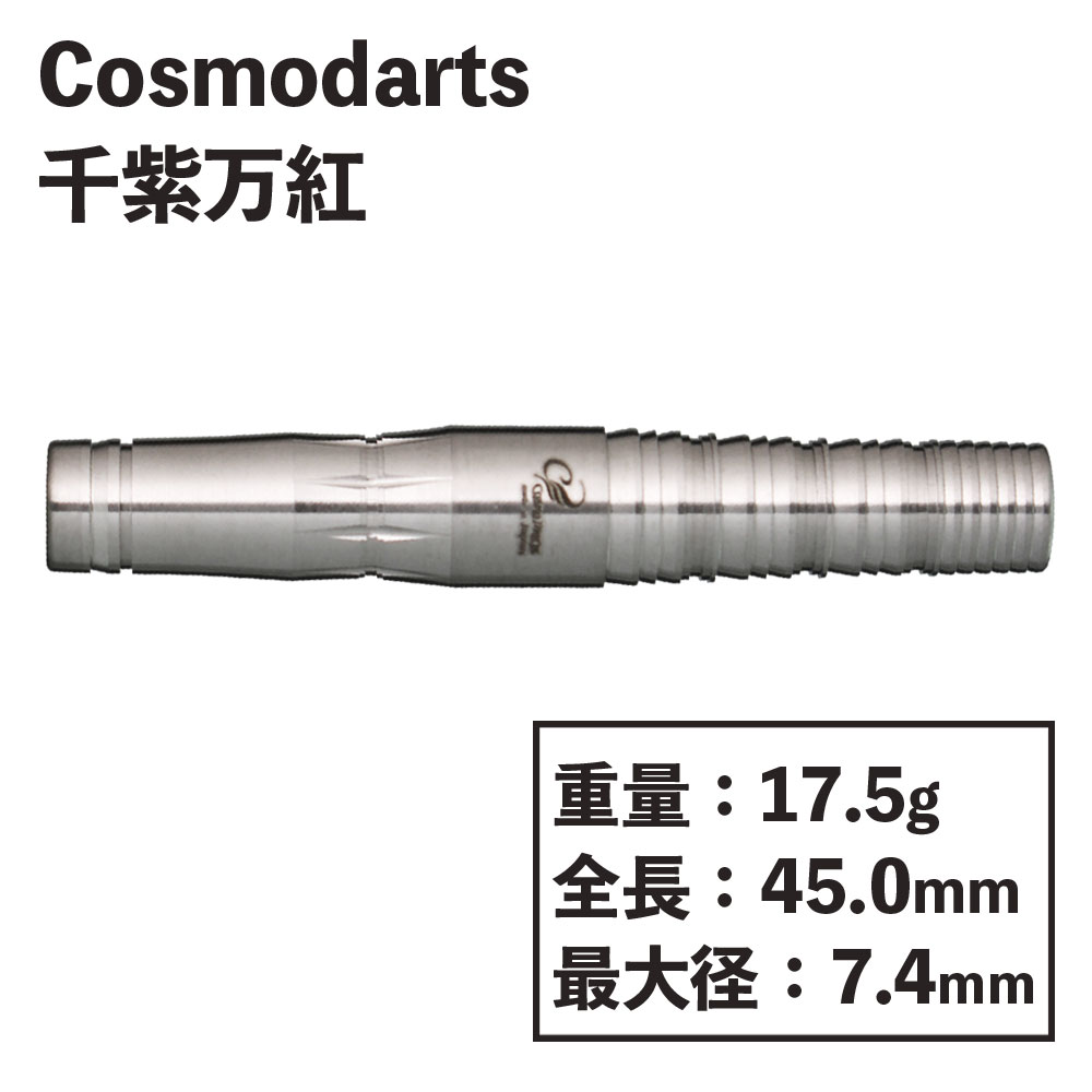 Cosmodarts】 バレル 千紫万紅 コスモ ダーツ 岩田夏海 | ソフトダーツ