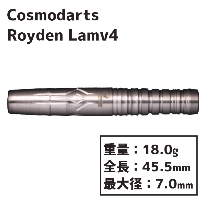コスモダーツ ダーツバレル ロイデンラム V4 Cosmodarts Royden Lam v4