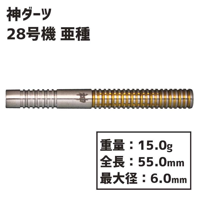 神ダーツ 28号機 亜種 GOD DARTS Unit 28 Subspecies ダーツ バレル