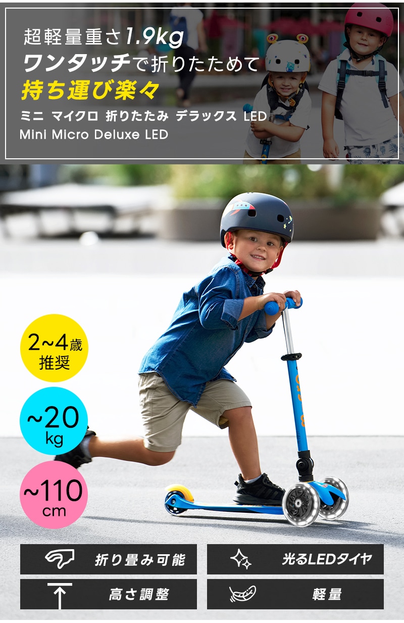 ミニ マイクロ 折りたたみ デラックス LED - 16ヶ月～5歳 ｜キック