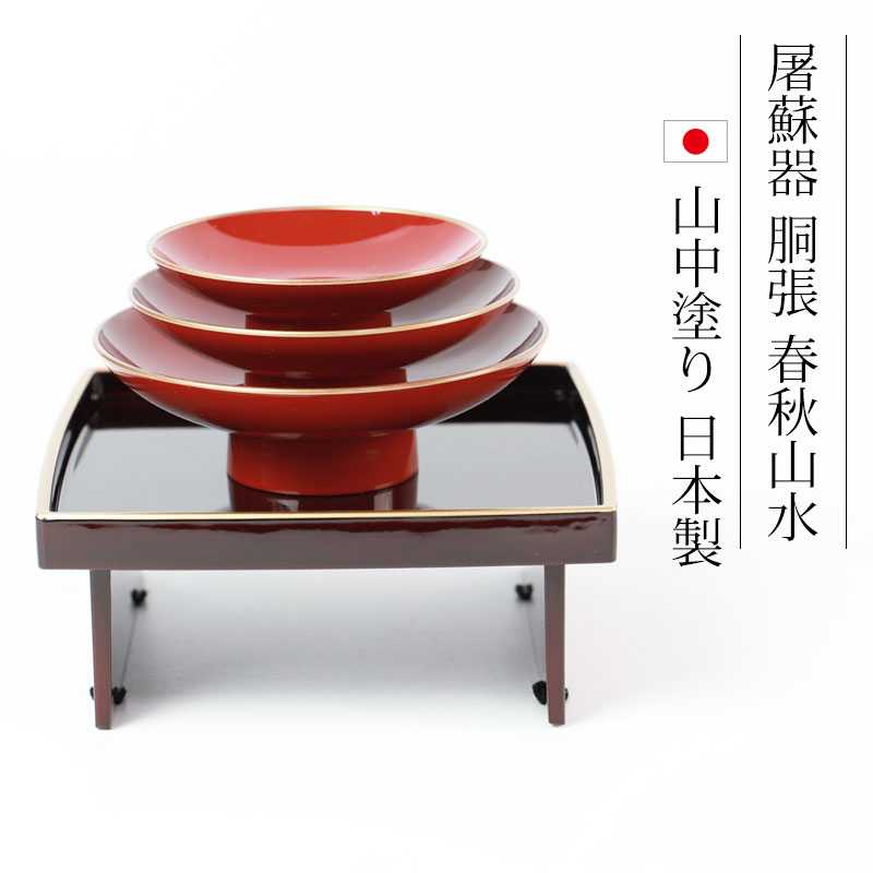 日本製 屠蘇器 胴張 天上の舞 枠足 四ツ揃 山中漆器 山中塗り お正月