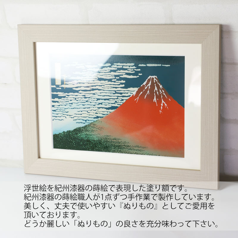 葛飾北斎 富嶽三十六景 凱風快晴 紀州塗り 浮世絵 おしゃれ 蒔絵 絵画